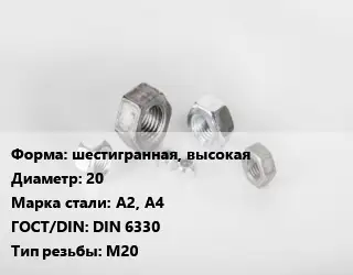 Гайка шестигранная, высокая D=20 Сталь: А2, А4 DIN 6330 М20